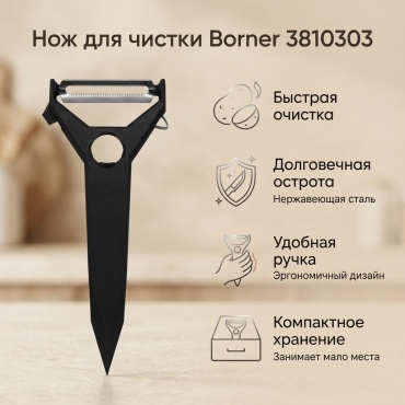 Нож для чистки Borner, лезвие: нержавеющая сталь 1 шт