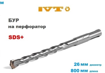 IVT бур DBC-26-800 (SDS-plus, 26х750х800 мм) 1 шт