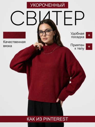 Джемпер бордовый