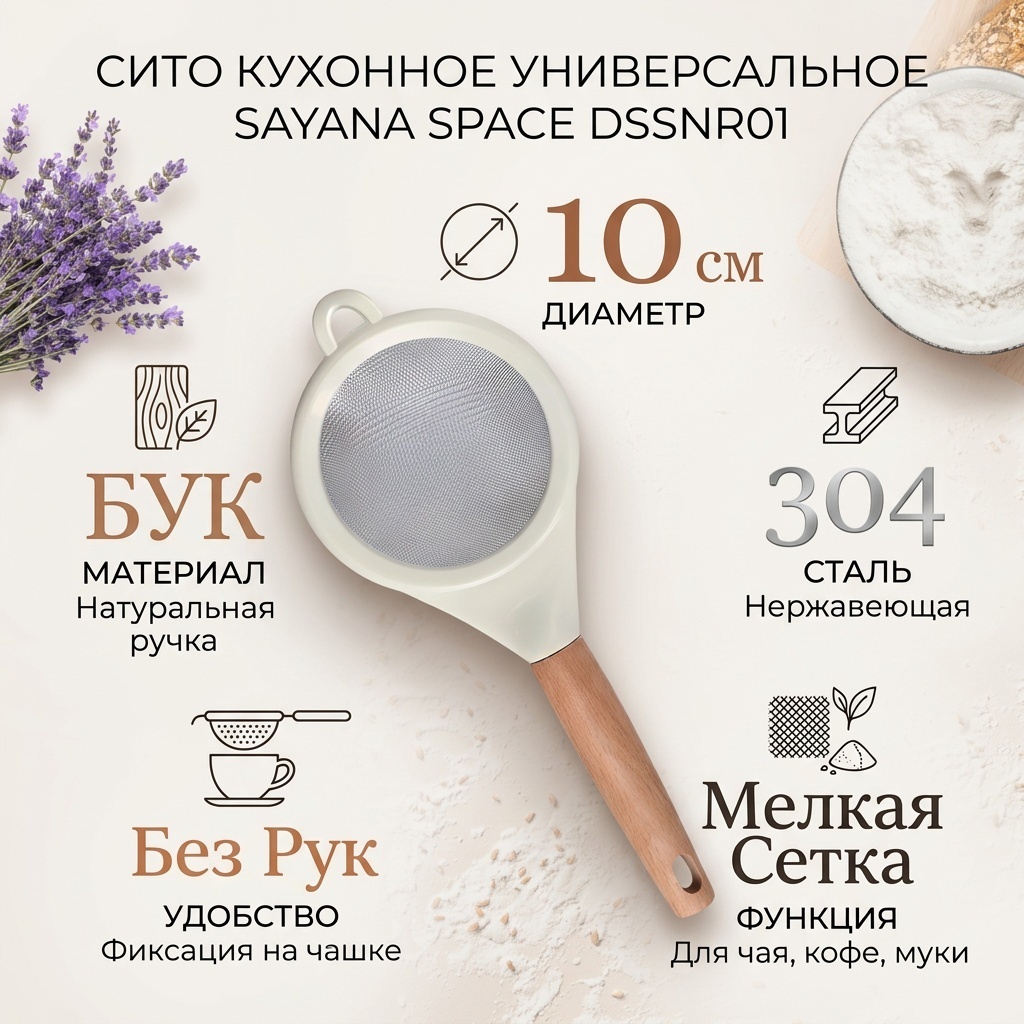 Ситечко для чая SAYANA SPACE дерево, нержавеющая сталь, 1 шт