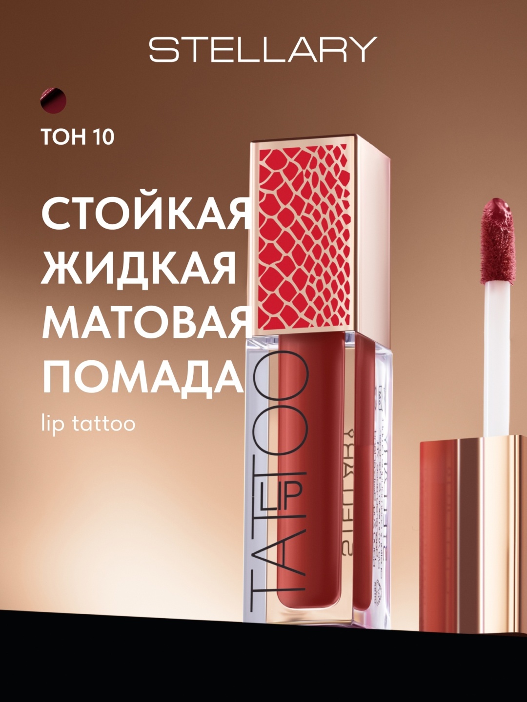 Stellary Lip Tattoo жидкая помада 10