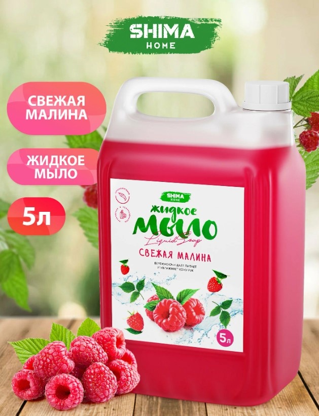 Жидкое мыло туалетное SHIMA HOME свежая малина 5000 мл