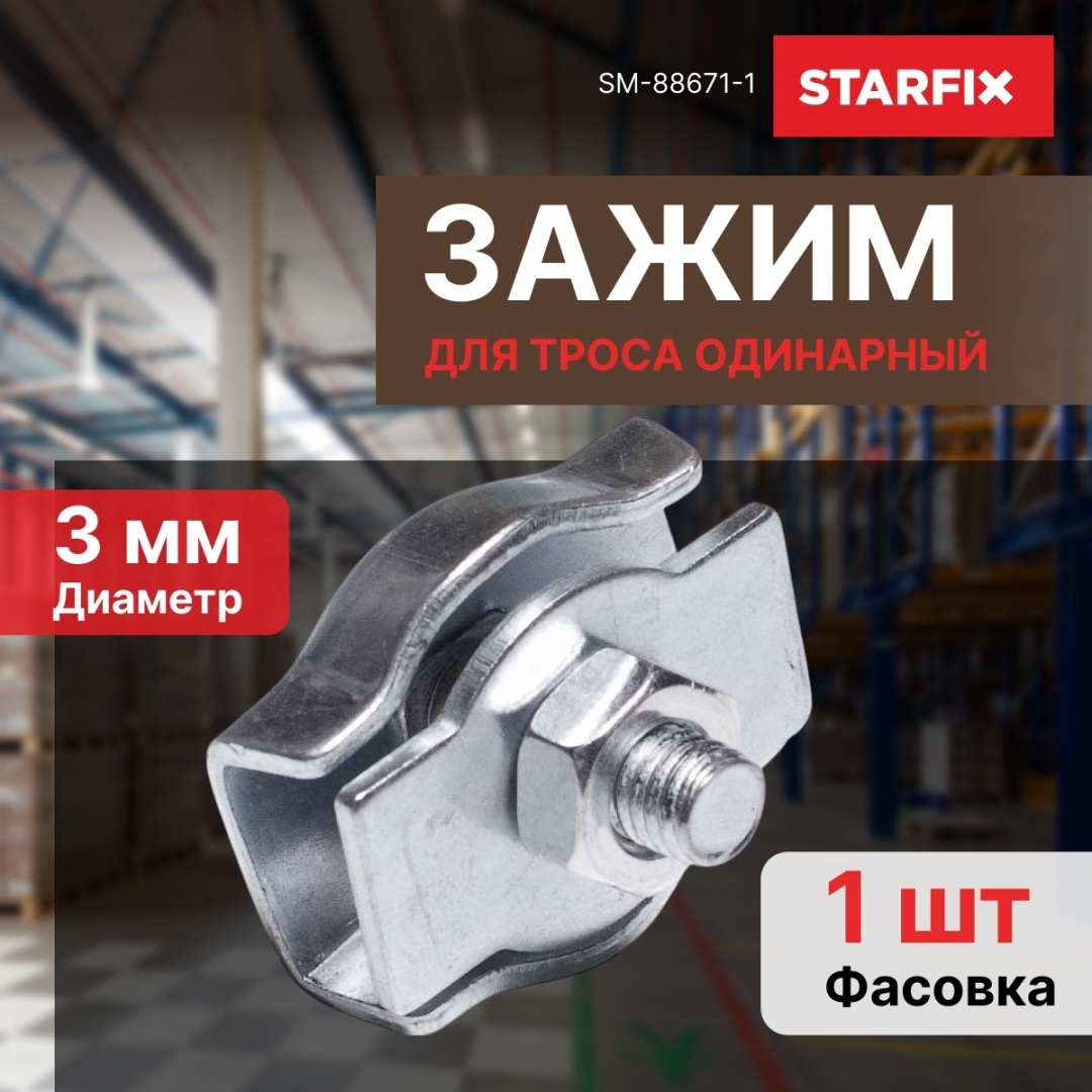 STARFIX зажим для троса SM-88671-1, оцинкованная сталь