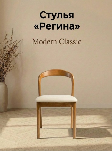 Стул Регина Modern Classic, 77x43x51 см, светло-коричневый, слоновая кость 1 шт.