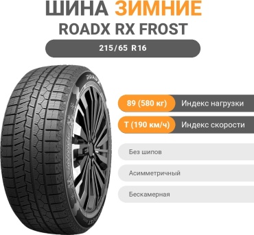 Roadx RX Frost Arctic 215/65 R16 89 T без шипов