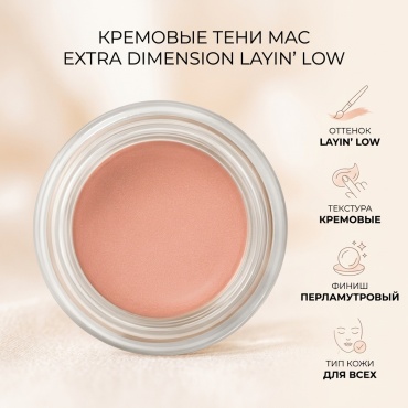 MAC тени кремовые Extra Dimension Eye Shadow Layin' Low