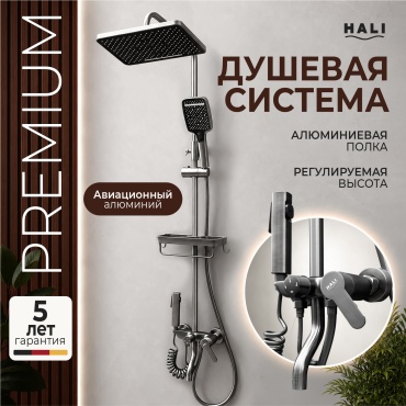 HALI душевой набор (гарнитур) 144 (графит)
