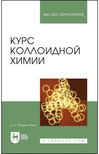 Учебник Фридрихсберг Д.: Курс коллоидной химии. Учебник для вузов, 7-е издание