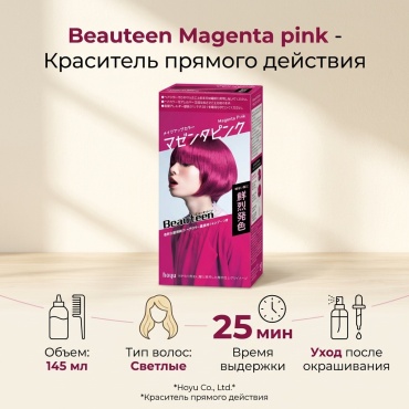 Hoyu Beauteen Magenta pink краситель прямого действия 145 мл
