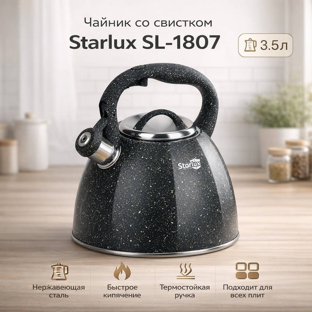 Starlux чайник Sl-1807 3.5 л, нержавеющая сталь