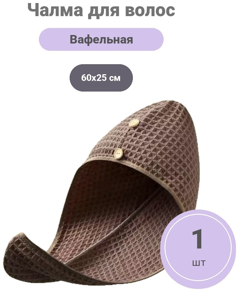Чалма для сушки волос 60x25 см, ткань вафельная, 1 шт,