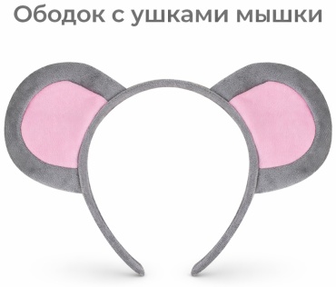 Advance Play ободок ушки Мышь Мышка Мышонок