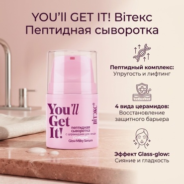 Bielita-Вiтекс сыворотка YOU'll GET IT! Пептидная Сыворотка для лица 25 мл