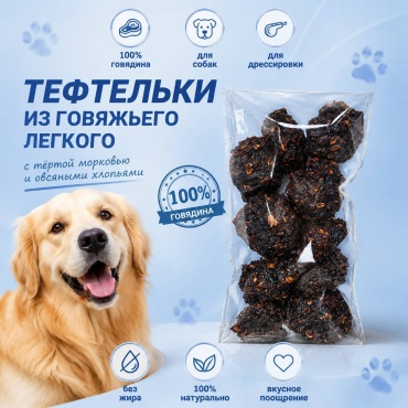 Шарики тефтельки из говяжьего лёгкого с морковью и овсяными хлопьями 100 г