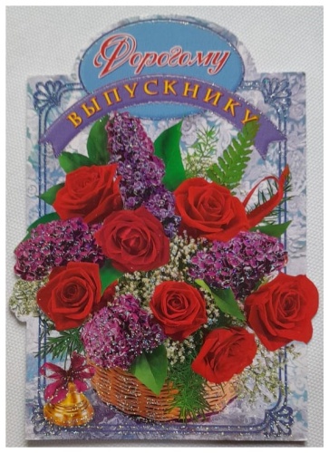 МИР ОТКРЫТОК открытка Открытка поздравительная " Дорогому выпускнику " ,ф.А6 , 4-06-178 , Мир открыток , 1шт 1 шт