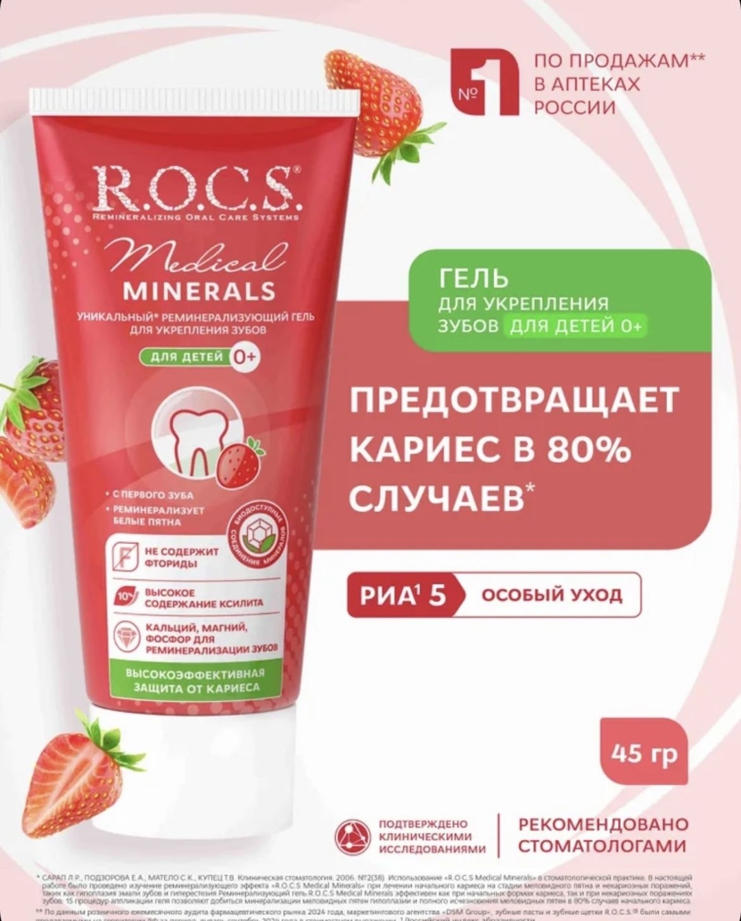 R.O.C.S. зубной гель Medical Minerals со вкусом клубники 45 г