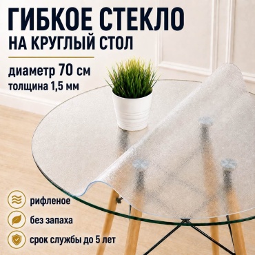 Гибкое стекло 7NEBO HOME рифленая клеенка 1,5 мм 70x70 см, ПВХ, 1 шт