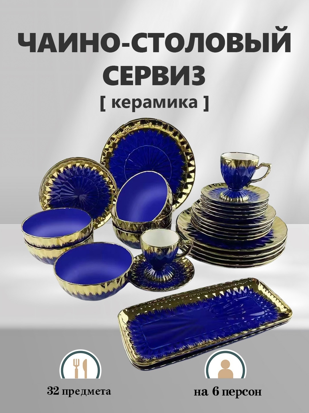 Сервиз на 6 персон , предметов: 32, столовый, керамика
