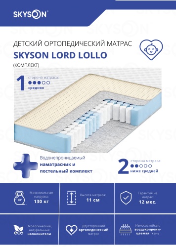 Детский матрас SkySon Kids Lollo Eco STD наматрасник 50x90x11 см, с независимыми пружинами, вискоза, жаккард, трикотаж, ткань