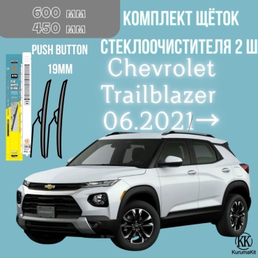 Щетка бескаркасная Kurumakit K802CHEVROLETTRAIBLAZER 450 мм, 2 шт