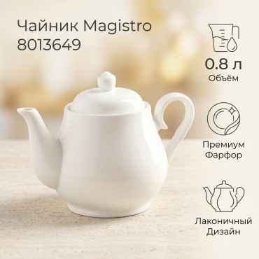 Чайник Magistro 8013649 800 л, фарфор