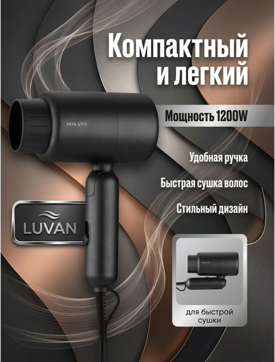 LUVAN SK-14028 фен черный