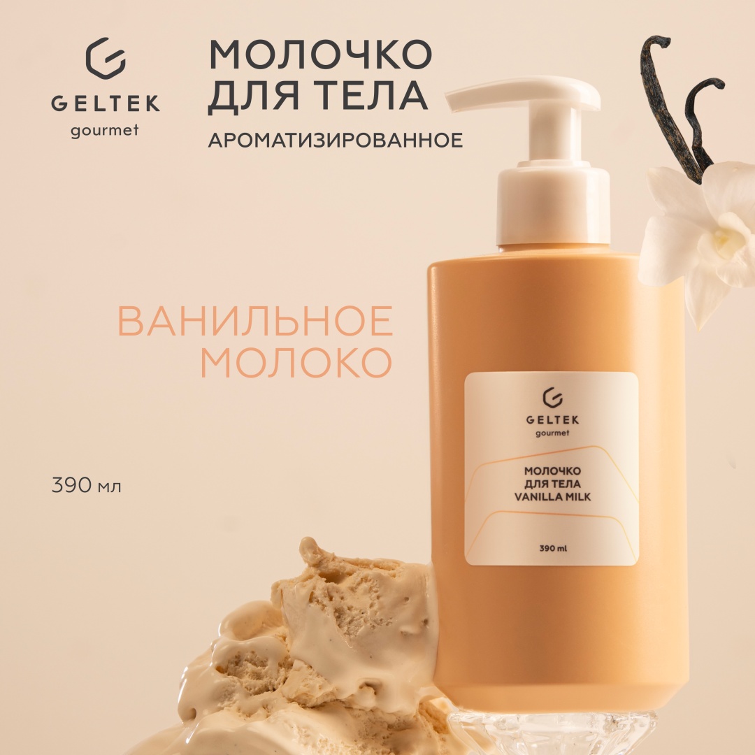 Гельтек Vanilla Milk молочко для тела 390 мл