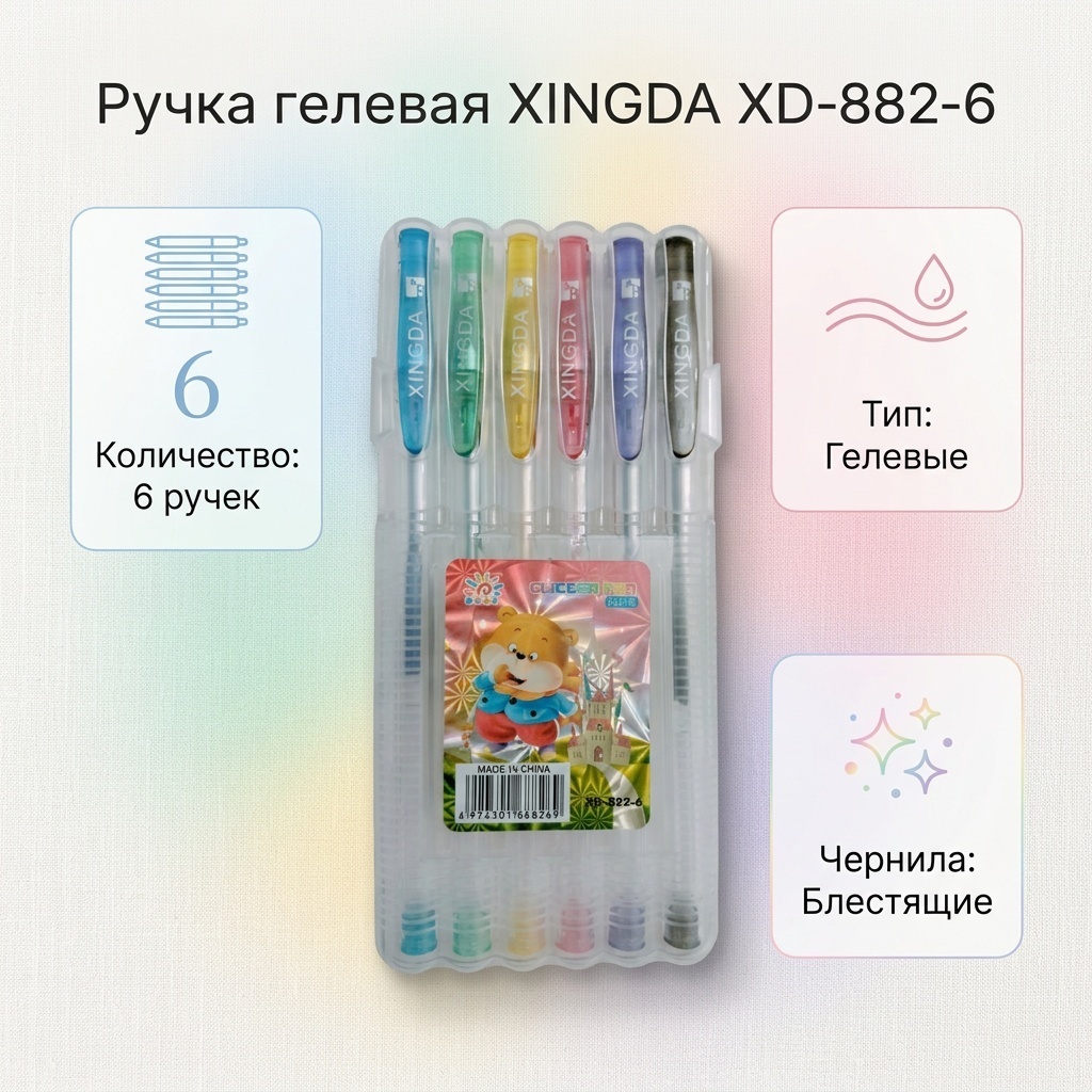 Купить Ручка гелевая XINGDA XD-882-6 6 шт, цвет чернил мультиколор в ...