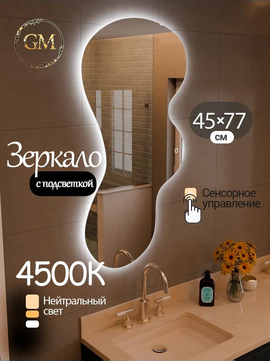Зеркало настенное с подсветкой 45х77