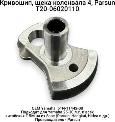 Щека коленвала Parsun T20-06020110