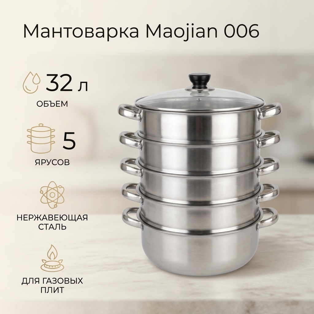 Мантоварка 32 л, Maojian нержавеющая сталь, количество ярусов: 5