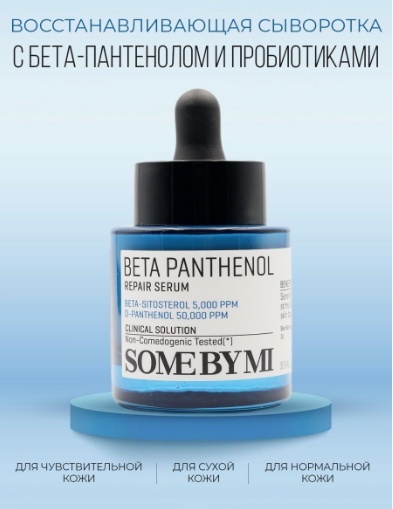 Some by Mi сыворотка Beta Panthenol Repair Serum для лица 30 мл