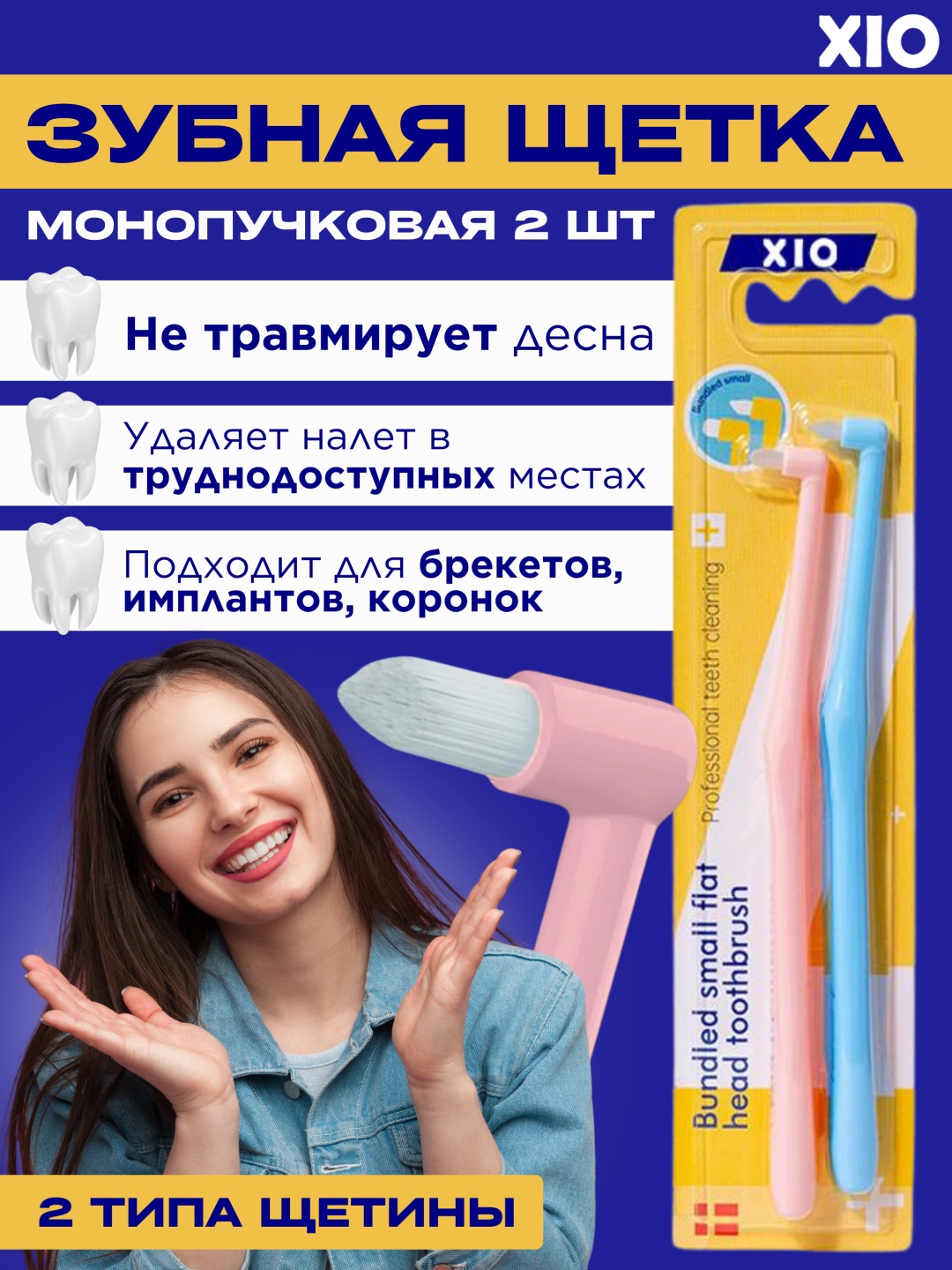 XIO Mon1 монопучковая зубная щетка средняя 2 шт