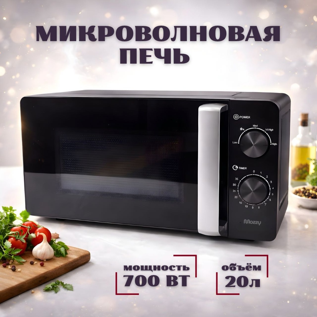 Микроволновая печь MOZZY TT-CK610 черный