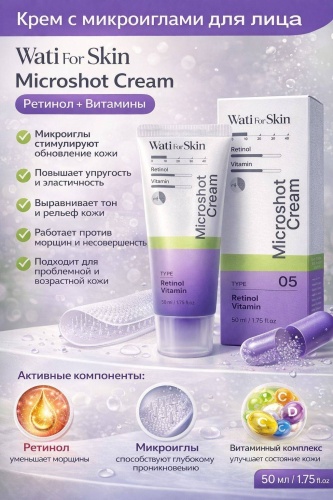 Крем Wati for skin с микро иглами спикулами и ретинолом для лица 50 мл