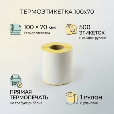 Термоэтикетка 100х70–500–Vn 1 шт