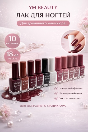 YM BEAUTY лак 01 10 оттенка 18 мл