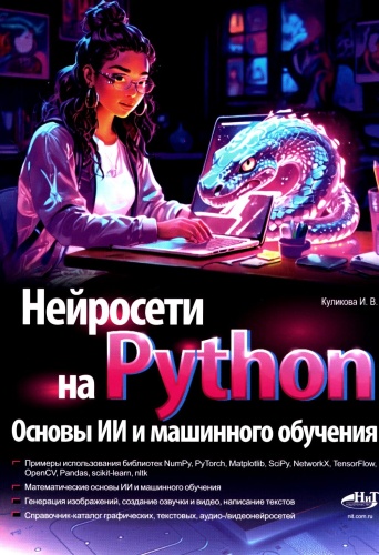 Куликова И.В: Нейросети на Python. Основы ИИ и машинного обучения