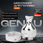 Массажер Genau для головы AVO валик надавливающий