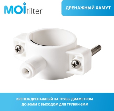 Moi Filter хомут дренажный 338407618, для бытового фильтра