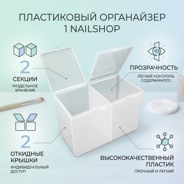 1 Nailshop органайзер пластик