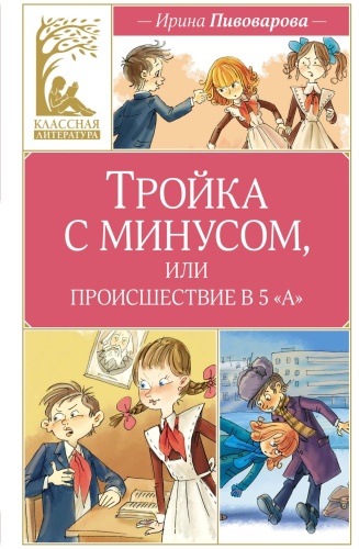 Пивоварова И.: Тройка с минусом, или происшествие в 5 "А"