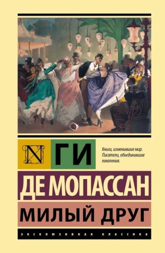 Ги де Мопассан: Милый друг