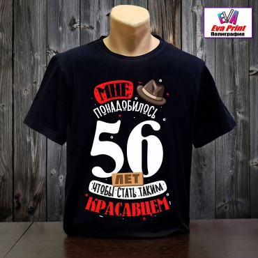 Футболка Eva Print Красавцу 56 лет. черный