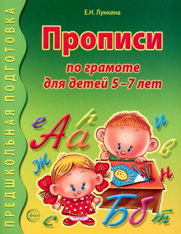 Лункина Е.: Прописи по грамоте для детей 5-7 лет. 2-е издание