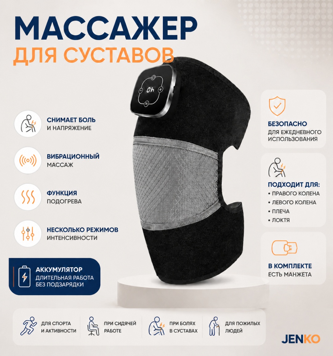 Массажер JENKO 87649876 манжета вибрационный, разогревающий, инфракрасный прогрев