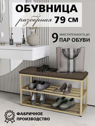 Обувница 250298378 77x30x46 см, металл
