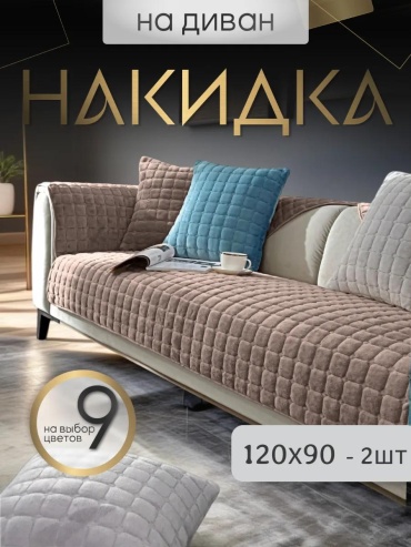 LUCCI дивандек для дивана квадрат коричневый 120х90 - 2 шт коричневый дивандек на диван 2 шт