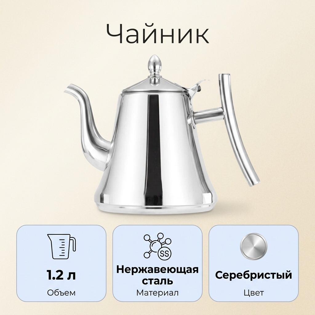 Чайник 330043 1.2 л, нержавеющая сталь