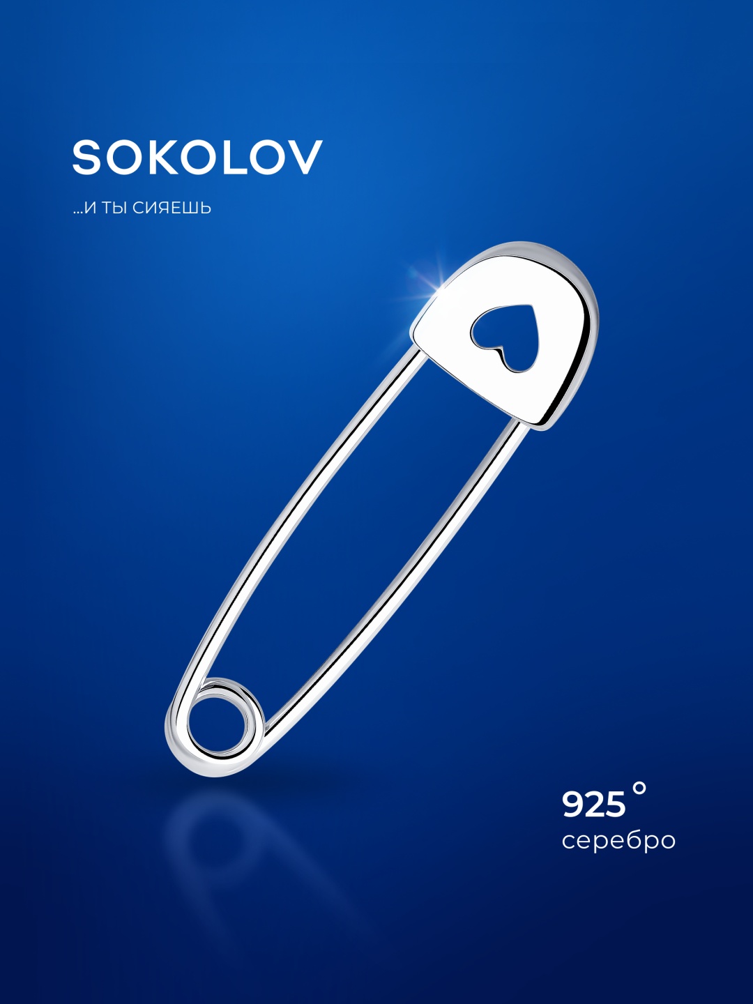 Брошь SOKOLOV 94040095 вес 0.72 г серебро, без вставок